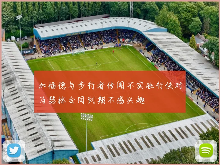 加福德与步行者传闻不实独行侠对马瑟林合同到期不感兴趣