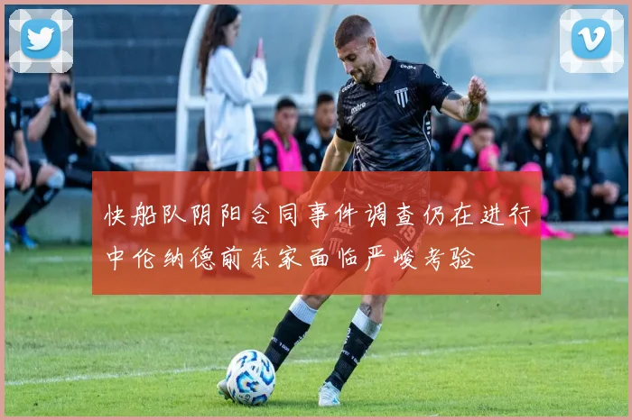 快船队阴阳合同事件调查仍在进行中伦纳德前东家面临严峻考验