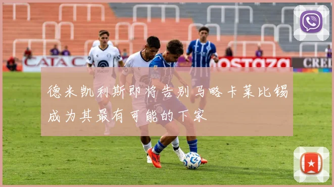 德米凯利斯即将告别马略卡莱比锡成为其最有可能的下家