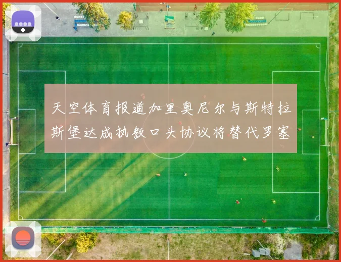 天空体育报道加里奥尼尔与斯特拉斯堡达成执教口头协议将替代罗塞尼尔