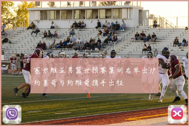 塞尔维亚男篮世预赛集训名单出炉约基奇与约维奇携手出征