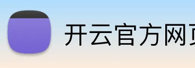 开云官方网页版在线 Logo